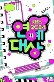 2024年KBS演艺大赏