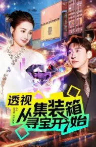 透视从集装箱寻宝开始