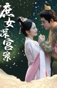 庶女深宫策