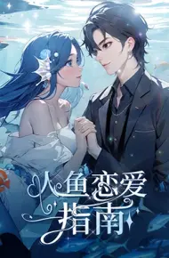 人鱼恋爱指南