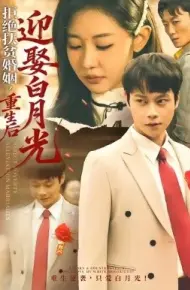 拒绝扶贫婚姻，重生后迎娶白月光