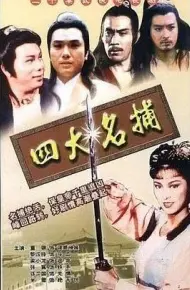 四大名捕国语