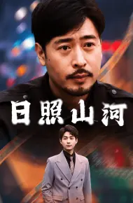 日照山河