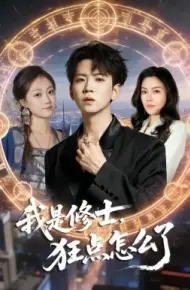 我是修士，狂点怎么了