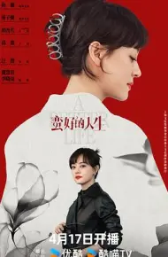 蛮好的人生