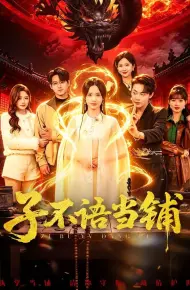子不语当铺