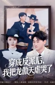 穿成反派后，我把龙傲天虐哭了