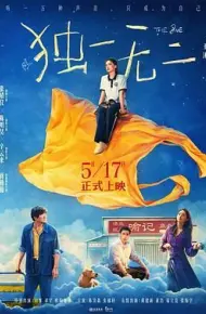 独一无二