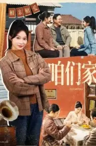 咱们家