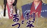 利家与松