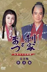 利家与松