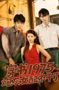 穿书1975炮灰女配不干了