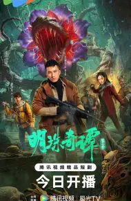 明珠奇谭第二季