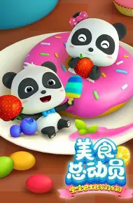 宝宝巴士美食总动员 第一季