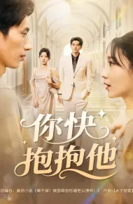 你快抱抱他