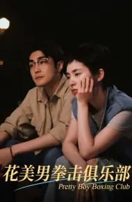 花美男拳击俱乐部