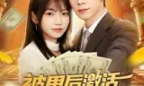 被甩后激活神豪系统，前女友追悔莫及