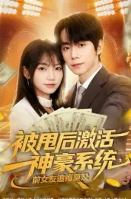 被甩后激活神豪系统，前女友追悔莫及