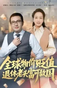 全球物价贬值退休老头富可敌国