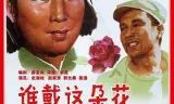 谁戴这朵花