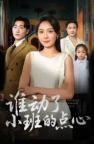 谁动了小班的点心