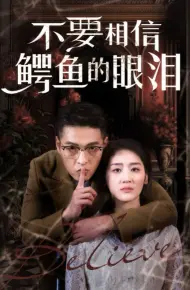 不要相信鳄鱼的眼泪
