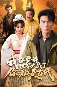 我都要讲世界大战了你说这是古代