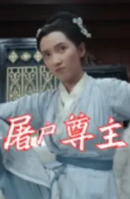 屠户尊主