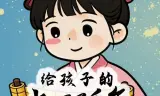 给孩子的上下五千年