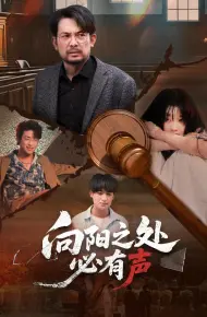 向阳之处必有声(短剧版)
