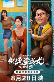 新逃学威龙：卧底高校
