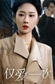 仅爱一次