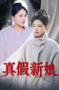 真假新娘