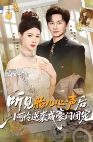 听见胎儿心声后，小可怜逆袭成豪门团宠