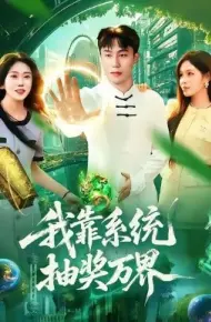 我靠系统抽奖万界