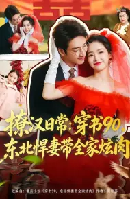 撩汉日常:穿书90,东北悍妻带全家炫肉