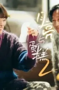 月亮与蛋糕 第二季