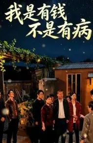 我是有钱，不是有病