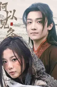 何以见冬