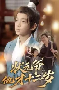 状元爷他才十二岁