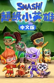 超级小英雄
