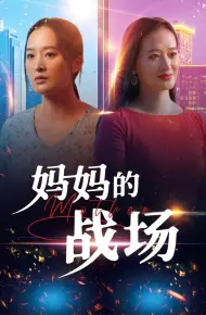 妈妈的战场