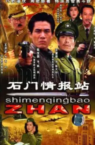 石门情报站
