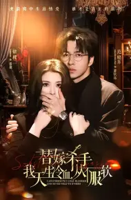替嫁入局：我生来难驯，从不服软