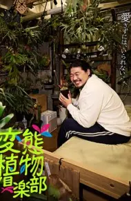 变态植物俱乐部