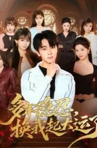 多年隐忍换我起大运了