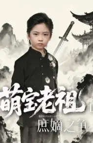 萌宝老祖2,庶嫡之争