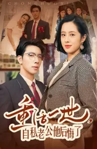 重活一世，自私老公他后悔了