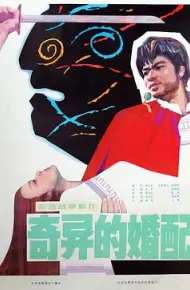 奇异的婚配