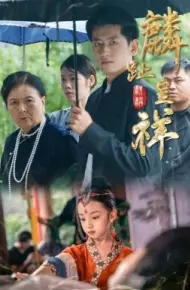 麟趾呈祥